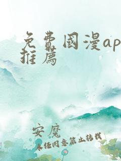 免费国漫app推荐