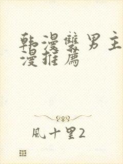 韩漫双男主的动漫推荐