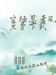 究极忍者风暴4免费下载