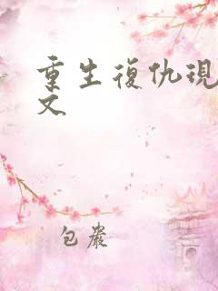 重生复仇现代爽文