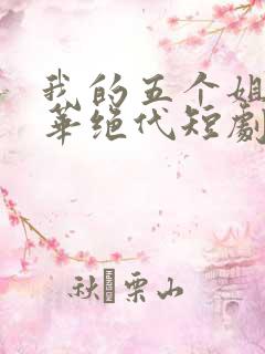 我的五个姐姐风华绝代短剧