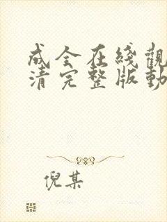 成全在线观看高清完整版动漫免费