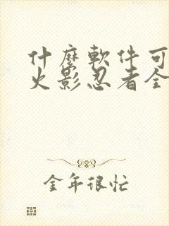 什么软件可以看火影忍者全集