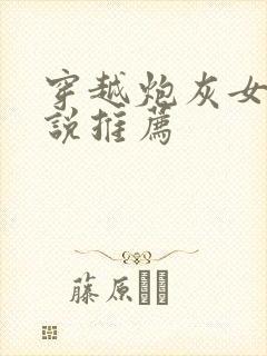 穿越炮灰女配小说推荐