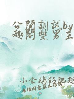 公开训诫by笔趣阁双男主免费阅读