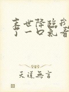 末世降临我重生了一口气看完