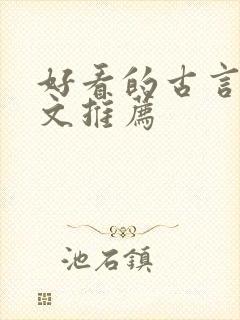 好看的古言甜宠文推荐