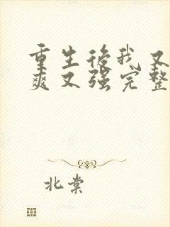 重生后我又飒又爽又强完整版短剧