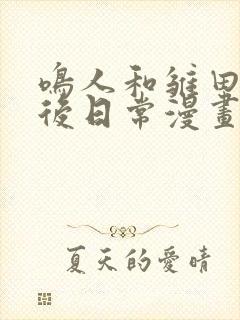 鸣人和雏田的婚后日常漫画