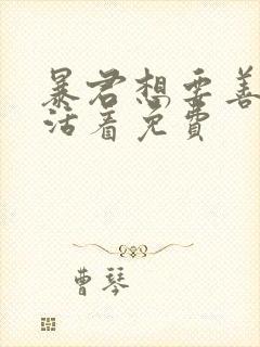 暴君想要善良地活着免费