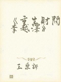 《重生财阀大少李越泽》