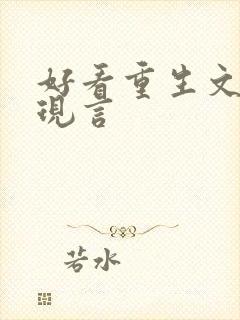 好看重生文推荐现言