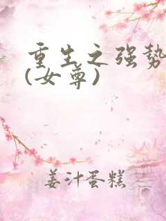 重生之强势宠夫(女尊)