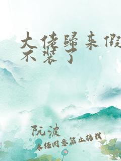 大佬归来假千金不装了