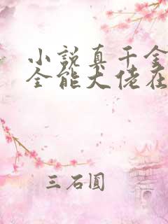 小说真千金她是全能大佬在线阅读