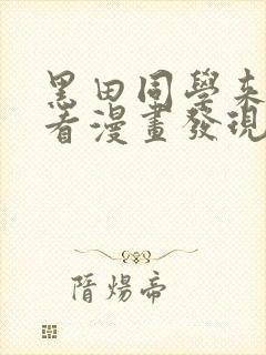 黑田同学来我家看漫画发现了我的小秘密