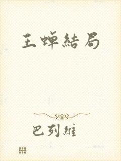 王蝉结局