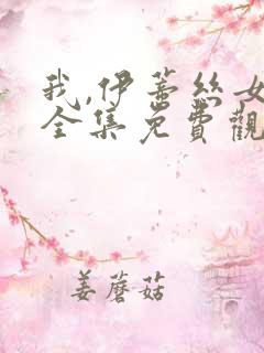 我,伊蒂丝女皇全集免费观看