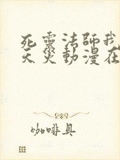 死灵法师我即是天灾动漫在线观看