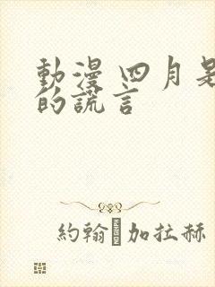 动漫 四月是你的谎言