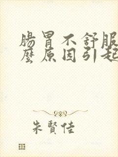 肠胃不舒服是什么原因引起