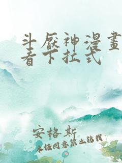 斗厌神漫画免费看下拉式