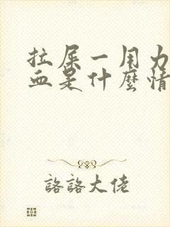 拉屎一用力就出血是什么情况