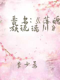 番名:《落魄贵族琉璃川》动漫