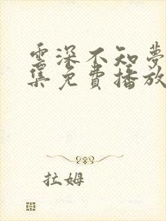 云深不知梦第7集免费播放高清