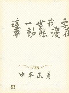 这一世我要当至尊 动态漫在线观看