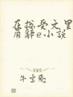 在总受文里抢主角辞e小说