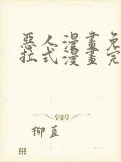 恶人漫画免费下拉式漫画完整观看