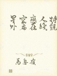 星空恋人特别番外篇在线观看全集免费播放