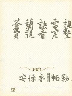 苍兰诀电视剧免费观看完整版2022全集