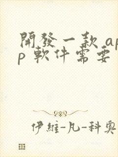 开发一款 app 软件需要多少钱