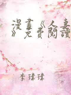 漫画《人妻猎人》免费阅读