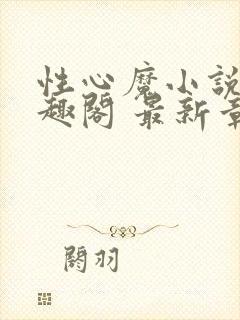 性心魔小说 笔趣阁 最新章节