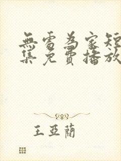 无处为家短剧全集免费播放