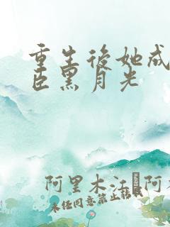 重生后她成了奸臣黑月光