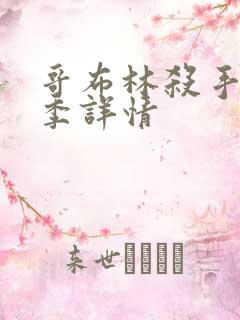 哥布林杀手第二季详情