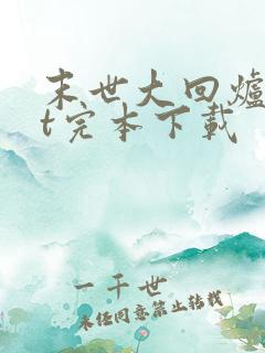 末世大回炉txt完本下载