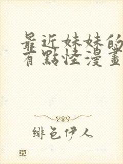 最近妹妹的样子有点怪漫画观看全集