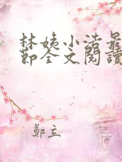林姨小浩最新章节全文阅读