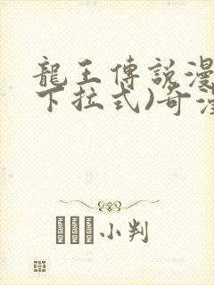 龙王传说漫画(下拉式)奇漫屋