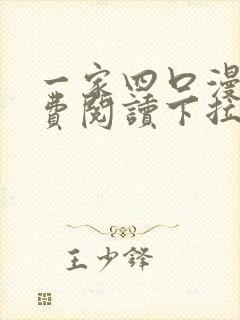 一家四口漫画免费阅读下拉式全集