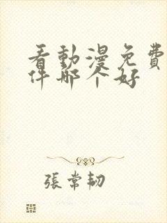 看动漫免费的软件哪个好