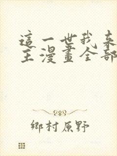 这一世我来当家主漫画全部漫画