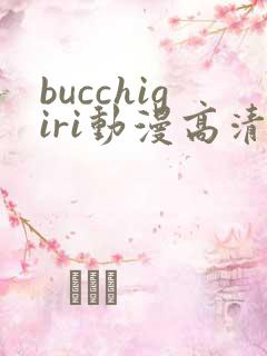 bucchigiri动漫高清在线