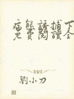 病态诱捕下拉式免费阅读全集