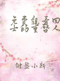 免费观看回复术士的重启人生动漫